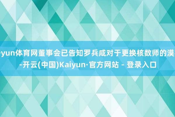 开yun体育网董事会已告知罗兵咸对于更换核数师的漠视-开云(中国)Kaiyun·官方网站 - 登录入口