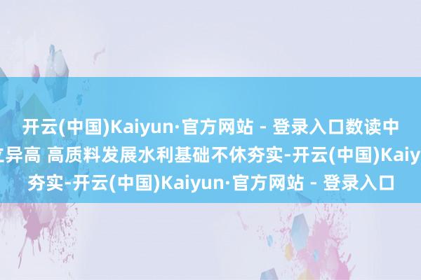 开云(中国)Kaiyun·官方网站 - 登录入口数读中国 | 水利设立完成投资立异高 高质料发展水利基础不休夯实-开云(中国)Kaiyun·官方网站 - 登录入口