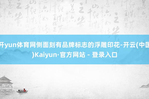 开yun体育网侧面刻有品牌标志的浮雕印花-开云(中国)Kaiyun·官方网站 - 登录入口