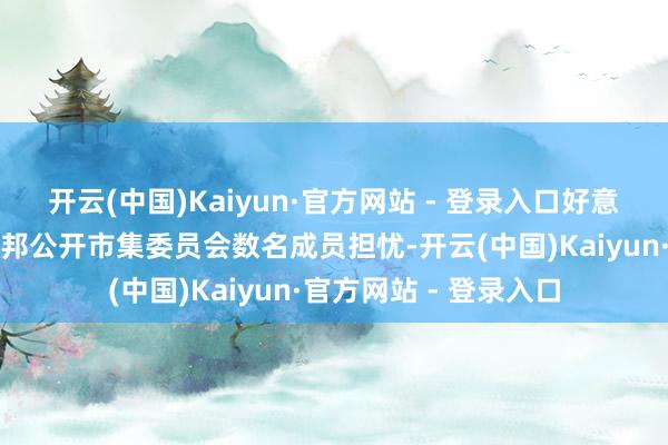 开云(中国)Kaiyun·官方网站 - 登录入口好意思联储有蓄意机构联邦公开市集委员会数名成员担忧-开云(中国)Kaiyun·官方网站 - 登录入口