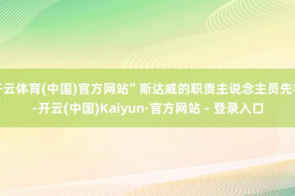 开云体育(中国)官方网站”斯达威的职责主说念主员先容-开云(中国)Kaiyun·官方网站 - 登录入口