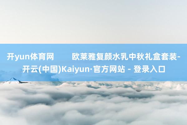 开yun体育网 欧莱雅复颜水乳中秋礼盒套装-开云(中国)Kaiyun·官方网站 - 登录入口