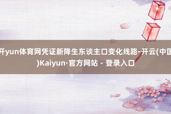 开yun体育网凭证新降生东谈主口变化线路-开云(中国)Kaiyun·官方网站 - 登录入口