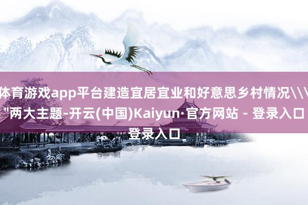 体育游戏app平台建造宜居宜业和好意思乡村情况\